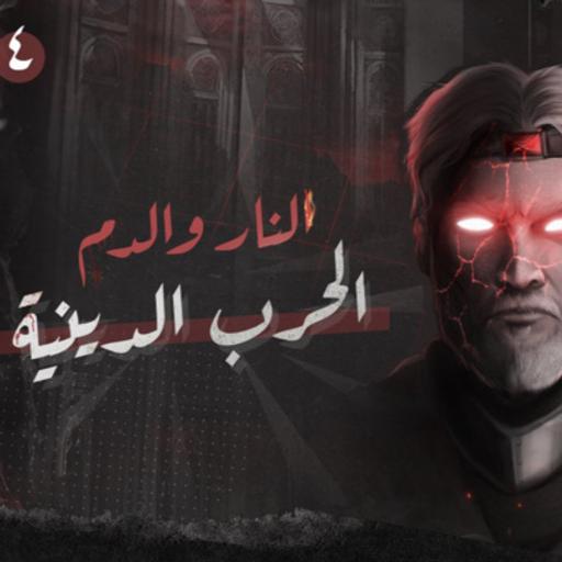4. النار والدم | إينس وميجور المتوحش
