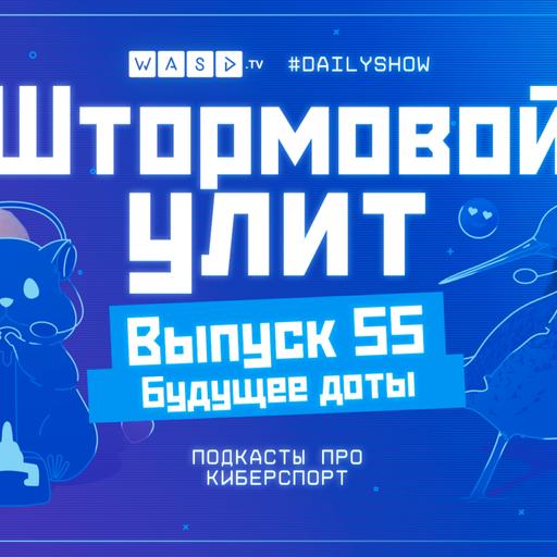 Штормовой Улит. №55 - Итоги EPL, Nigma, будущее доты