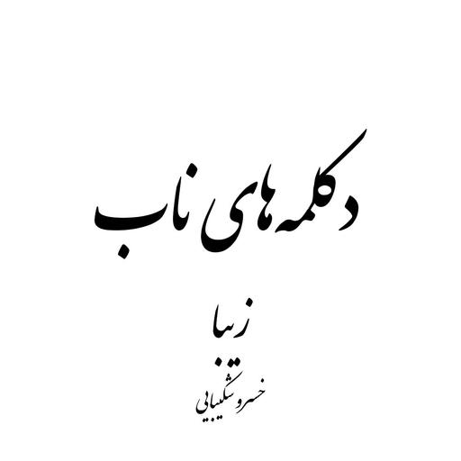 زیبا - خسرو شکیبایی