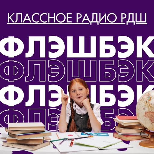 ФЛЭШБЭК