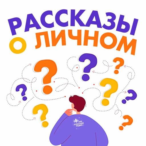 Рассказы о личном. Работа по душе