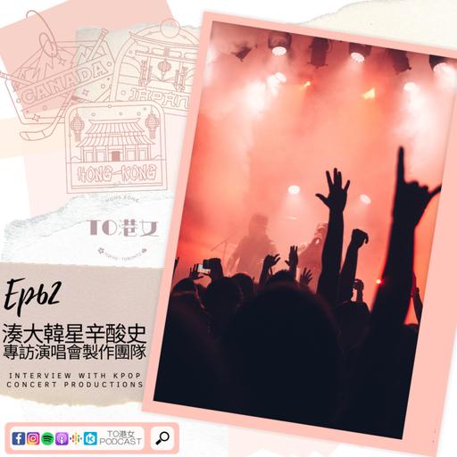#62 湊大韓星辛酸史：專訪演唱會製作團隊 Interview with Kpop Concert Production Crew