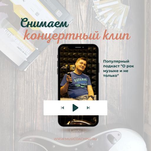 Как снять ваш концертный видеоклип