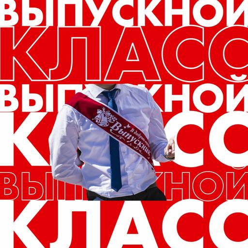 Выпускной. 7 серия