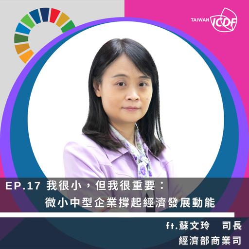 EP17《我很小，但我很重要：微小中型企業撐起經濟發展動能》