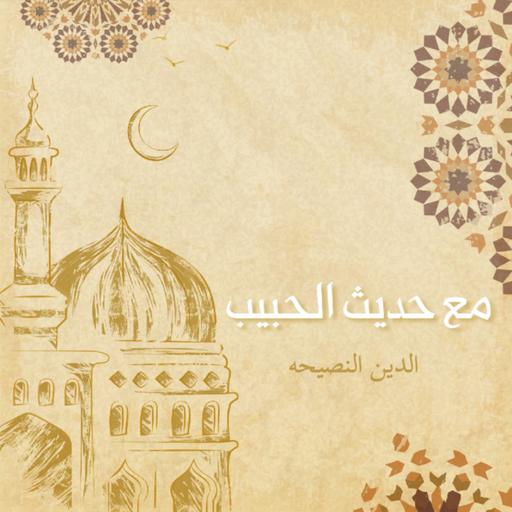 مع حديث الحبيب: الدين النصيحه