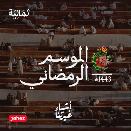 العشر الأواخر
