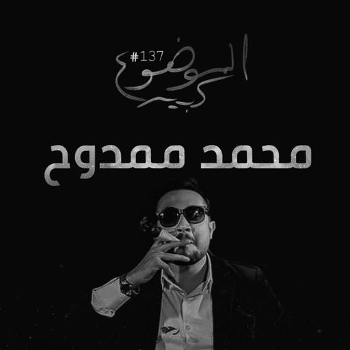 الموضوع كبير #137 محمد ممدوح