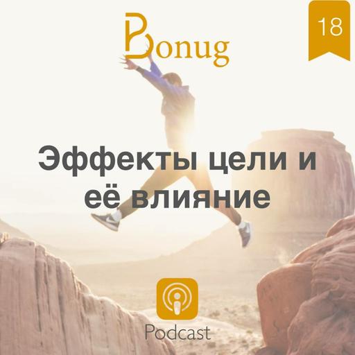 #18 - Эффекты цели и её влияние