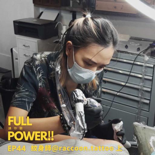 EP44 紋身師@raccoon.tattoo 上