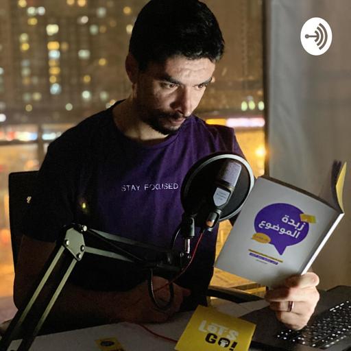 كتاب زبدة الموضوع : من أين تبدأ ؟