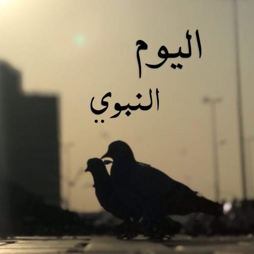 اليوم النبوي: برنامج اليوم الكامل لنبينا الكريم