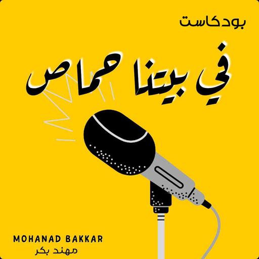 الحلقة العـشـرون: بـيـت الـتـحـمـيـص مـع أســامــة الــعــوام