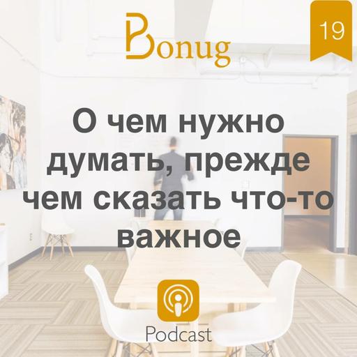#19 - О чем нужно думать, прежде чем сказать что-то важное