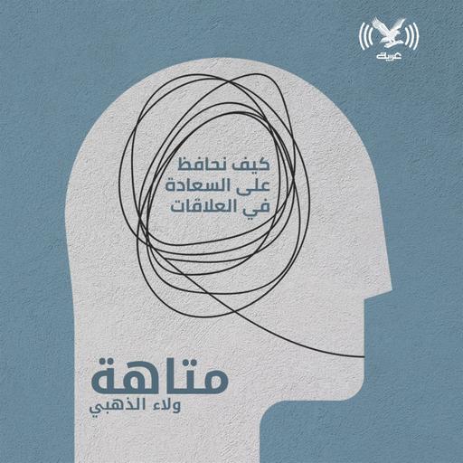كيف نحافظ على السعادة في العلاقات