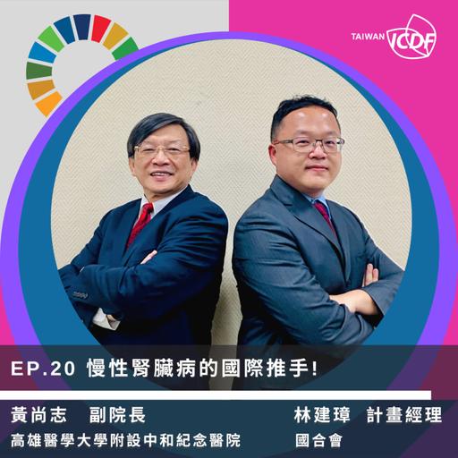 EP20《慢性腎臟病防治的國際推手！》