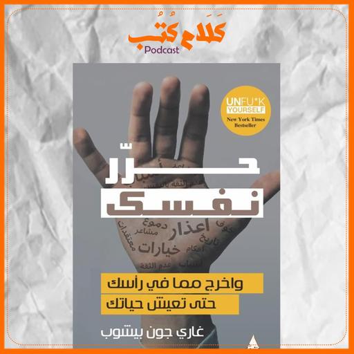 كتاب حرر نفسك لـ غاري جون بيشوب