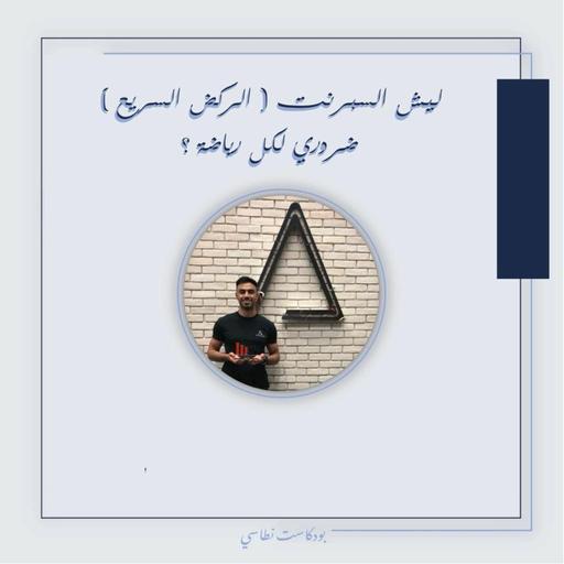 بودكاست نطاسي | ليش السبرنت (الركض السريع) ضروري لكل رياضة