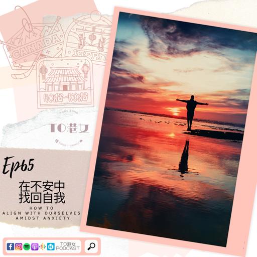 #65 在不安中找回自我 How to align with yourself amidst anxiety