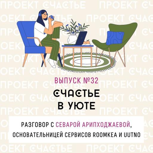 32. Счастье в уюте. Разговор с Севарой Арипходжаевой, основательницей сервисов Roomkea и UUTNO