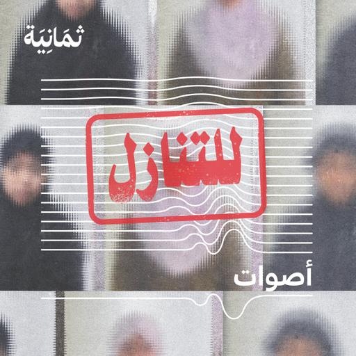 للتنازل: الخوف