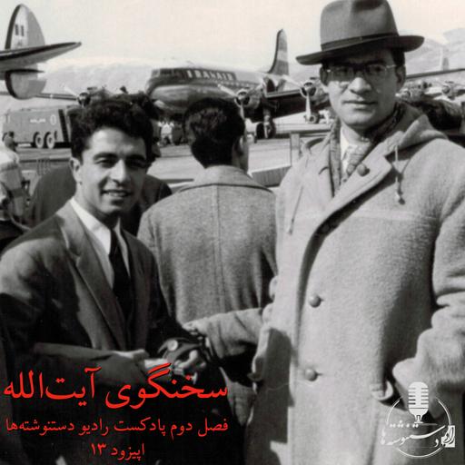 سخنگوی آیت‌الله - اپیزود ۱۳- نجف، دیدار با حضرت آقا