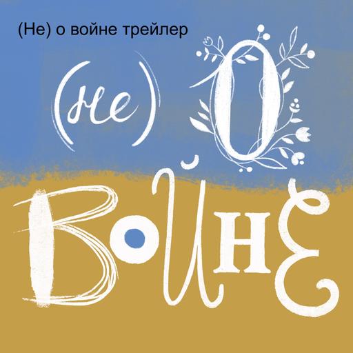 (Не) о войне (трейлер)