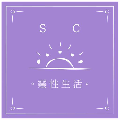 |SC靈性生活| EP20 - 當我對生命失去動力