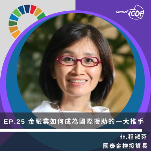 EP25《金融業如何成為國際援助的一大推手》