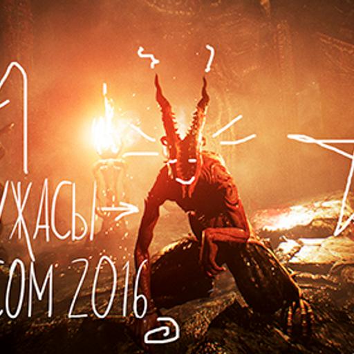 ВСЕ УЖАСЫ GAMESCOM 2016! // "На дне!" S3E1 (S3E1)