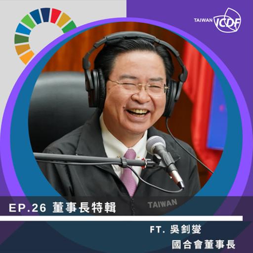 EP26《董事長特輯》