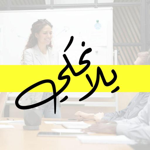 الحلقة السابعة: 6 مهارات يحتاجها كل مدير منتج