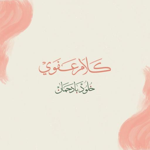 أعرفك .. مع فارق التوقيت