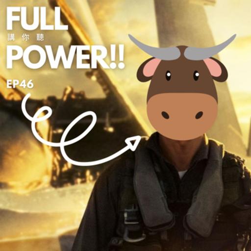 EP46 Something about Top Gun: Maverick