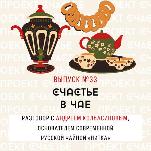 33. Счастье в чае. Разговор с Андреем Колбасиновым, основателем современной русской чайной «Нитка»