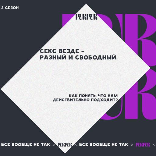 Секс везде — разный и свободный. Как понять, что нам действительно подходит?