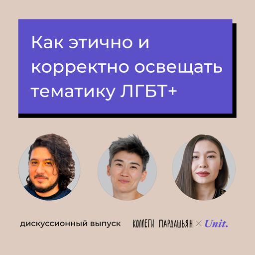 Как этично и корректно освещать тематику ЛГБТ+