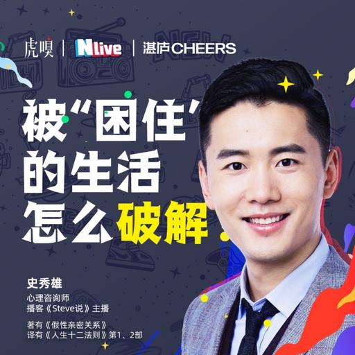 Steve说287期 - 在躺平和卷之间反复横跳怎么破？