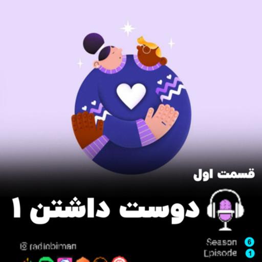 دوست داشتن1