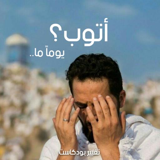 أتوب؟ يوماً ما..