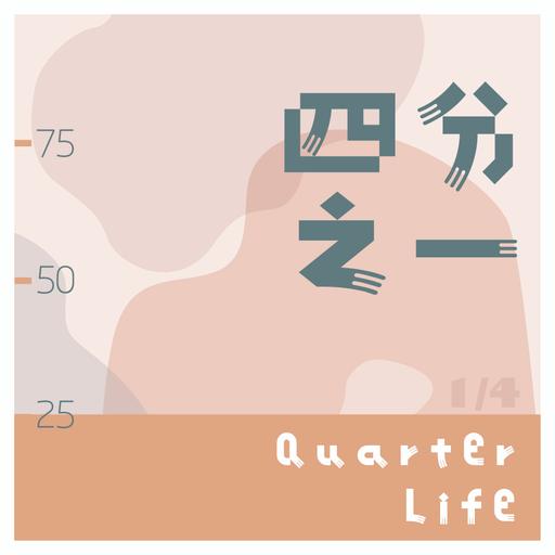 EP.56 人生啊，就是一张资产负债表