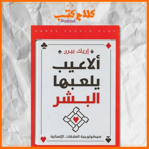 كتاب ألاعيب يلعبها البشر لـ إيرك بيرن