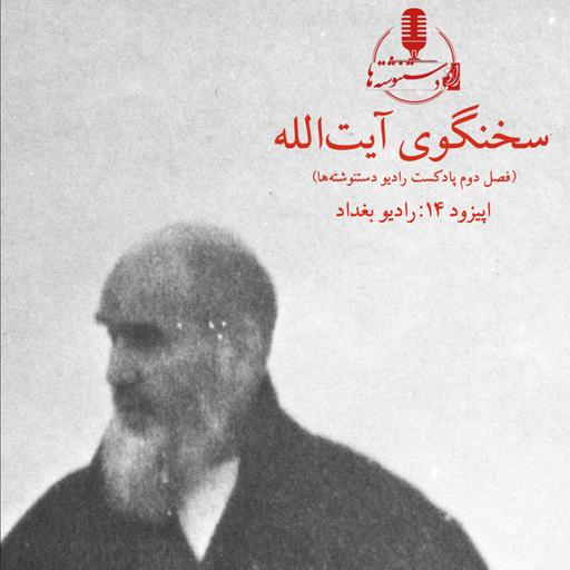 سخنگوی آیت‌الله - اپیزود ۱۴- رادیو بغداد