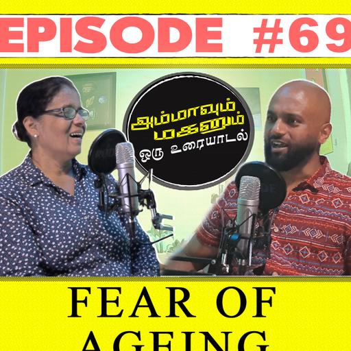 வயதை கணக்குப் பார்த்து சந்தோஷத்தை இழக்கிறோம் ! - Episode #69