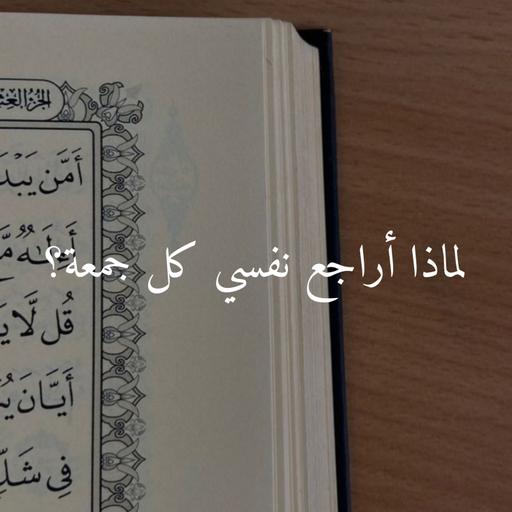 وقفات تدبرية عند سورة الكهف (و أهمية محاسبة النّفس كل جمعة)