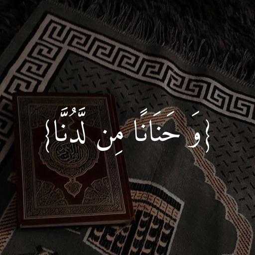 وَ حَنَاناً مِن لَّدُنَّا