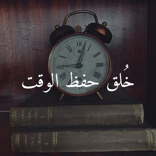 خُلق حفظ الوقت