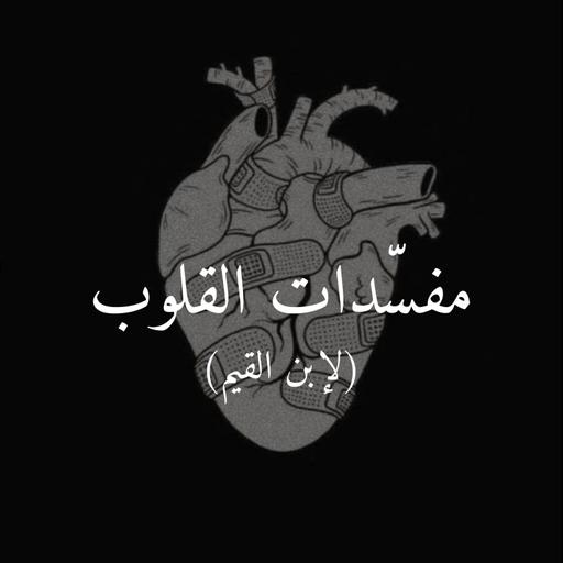 مُفَسِّدات القلوب (لإبن القيم)