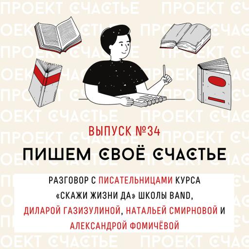 34. Пишем своё счастье. Разговор с писательницами курса «Скажи жизни ДА» школы Band Диларой Газизулиной, Натальей Смирновой и Александрой Фомичёвой