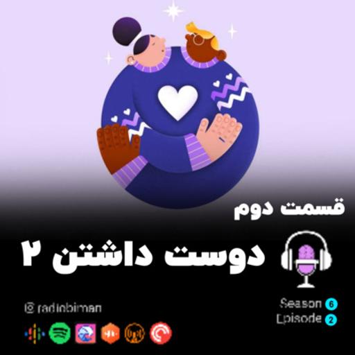 دوست داشتن 2